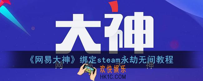 网易大神怎么绑定steam永劫无间_绑定steam永劫无间教程