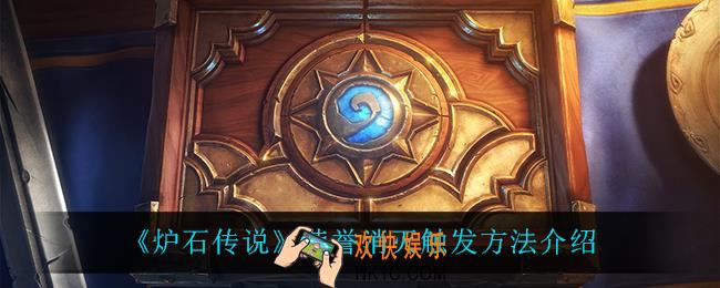 炉石传说荣誉消灭怎么触发_荣誉消灭触发方法介绍