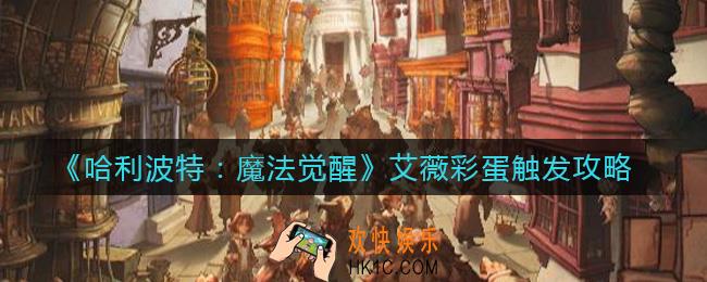 哈利波特魔法觉醒艾薇彩蛋怎么触发_艾薇彩蛋触发攻略