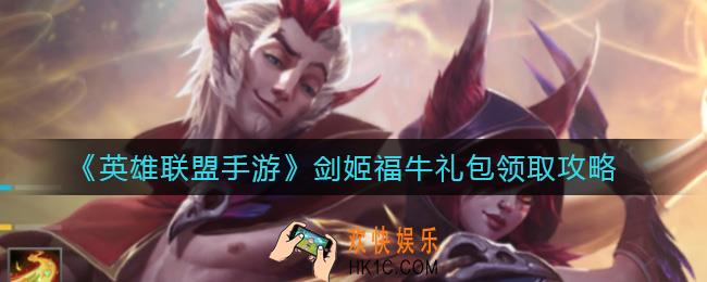 英雄联盟手游剑姬福牛礼包怎么领取_剑姬福牛礼包领取攻略