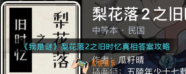 我是谜梨花落2之旧时忆凶手是谁_梨花落2之旧时忆剧本真相答案攻略
