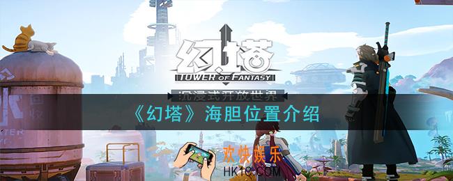 幻塔海胆在哪里_海胆位置介绍