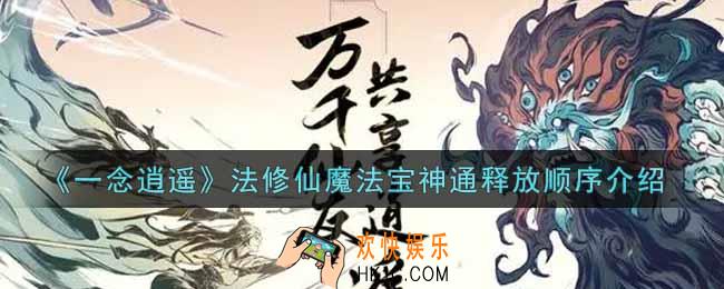 一念逍遥法修仙魔法宝神通释放顺序是什么_法修仙魔法宝神通释放顺序介绍