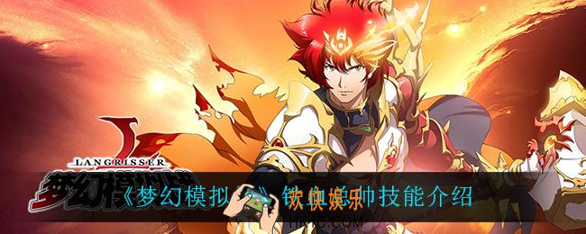 梦幻模拟战铁血总帅技能是什么_铁血总帅技能介绍