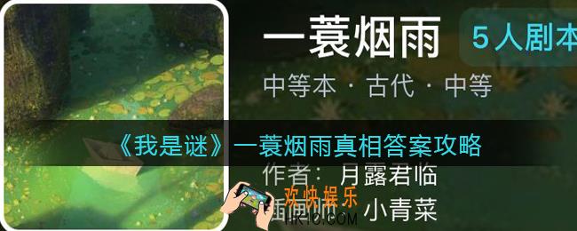 我是谜一蓑烟雨凶手是谁_一蓑烟雨剧本真相答案攻略