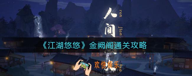 江湖悠悠金阙阁怎么过_金阙阁通关攻略