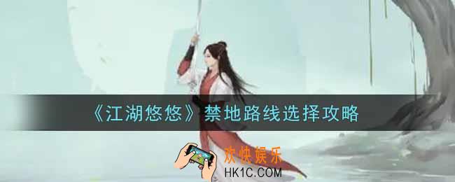 江湖悠悠禁地路线怎么走_禁地路线选择攻略