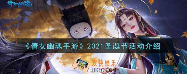 倩女幽魂手游2021圣诞节活动内容奖励详解_2021圣诞节活动介绍
