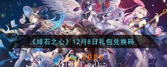 绯石之心12月8日礼包兑换码是什么2021_12月8日礼包兑换码领取