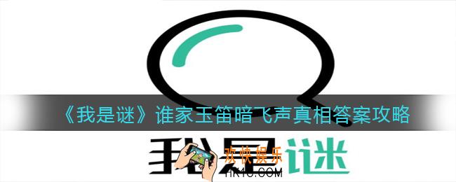 我是谜谁家玉笛暗飞声凶手是谁_剧本真相答案攻略