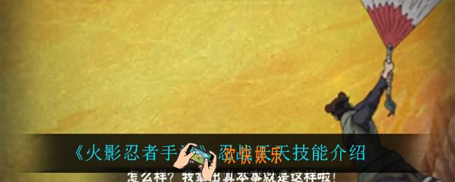 火影忍者手游忍战天天技能是什么_忍战天天技能介绍