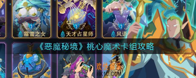 恶魔秘境桃心魔术怎么玩_桃心魔术卡组攻略