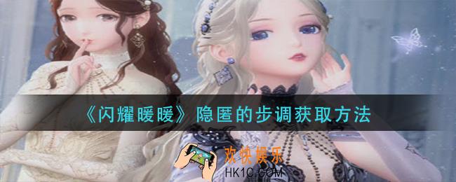 闪耀暖暖隐匿的步调怎么获得_隐匿的步调获取方法