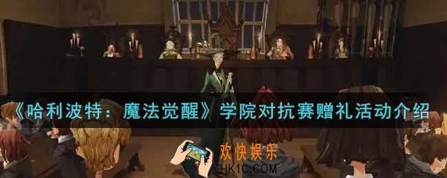 哈利波特魔法觉醒学院对抗赛赠礼活动内容奖励详解_学院对抗赛赠礼活动介绍