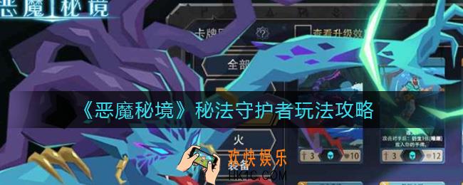 恶魔秘境秘法守护者怎么玩_秘法守护者玩法攻略