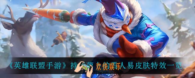 英雄联盟手游剑圣持胡萝卜的雪人怎么样_持胡萝卜的雪人易皮肤特效一览