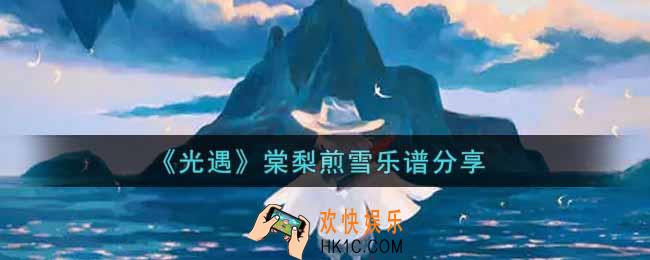 光遇棠梨煎雪怎么弹_棠梨煎雪乐谱分享