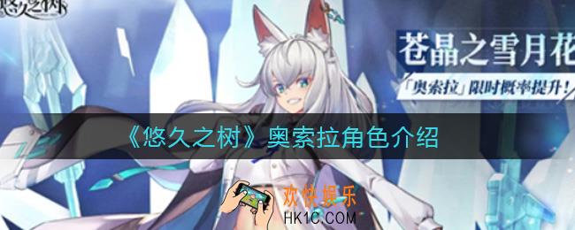 悠久之树奥索拉怎么样_奥索拉角色介绍