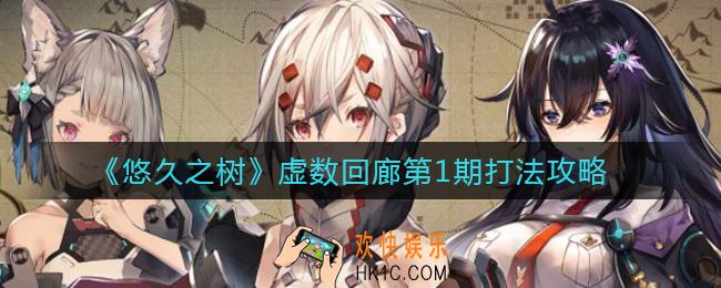 悠久之树虚数回廊第1期怎么打_虚数回廊第1期打法攻略
