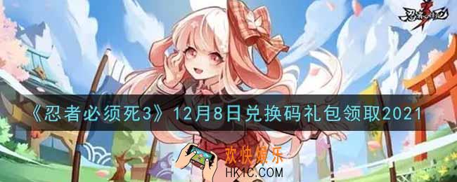 忍者必须死3手游12月8日礼包兑换码在哪领2021_12月8日礼包码是什么