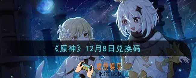原神12月8日兑换码在哪领_12月8日兑换码是什么2021