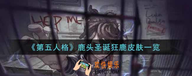 第五人格鹿头圣诞狂鹿皮肤怎么获得_鹿头圣诞狂鹿皮肤一览