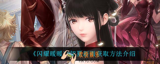 闪耀暖暖初夏新雨怎么获得_初夏新雨获取方法介绍
