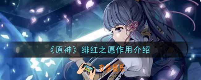 原神绯红之愿有什么用_绯红之愿作用介绍
