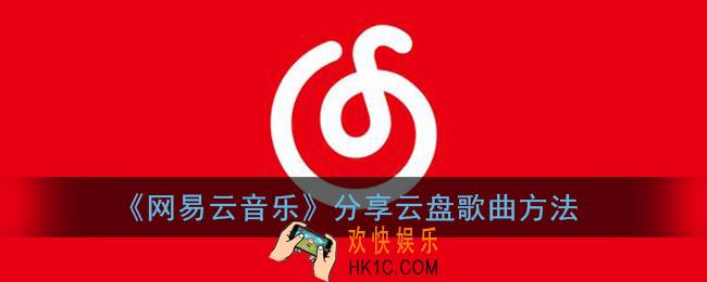 网易云音乐云盘能不能分享给别人_分享云盘歌曲方法