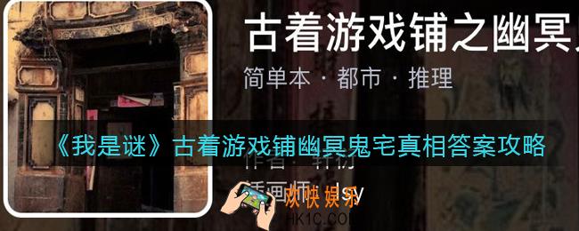 我是谜古着游戏铺幽冥鬼宅凶手是谁_剧本真相答案攻略