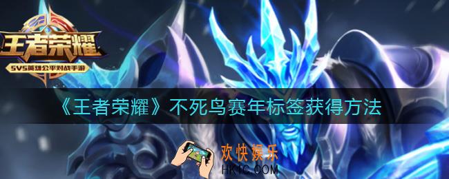 王者荣耀不死鸟赛年标签怎么获得_不死鸟赛年标签获得方法