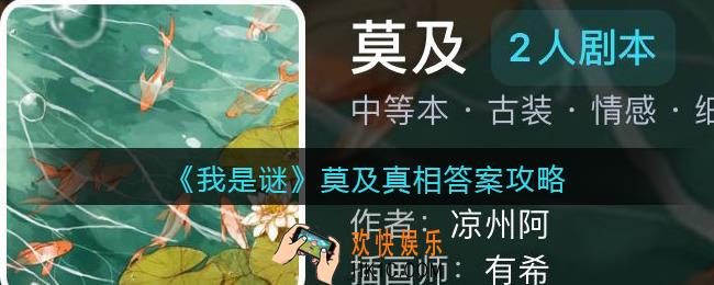我是谜莫及凶手是谁_莫及剧本真相答案攻略