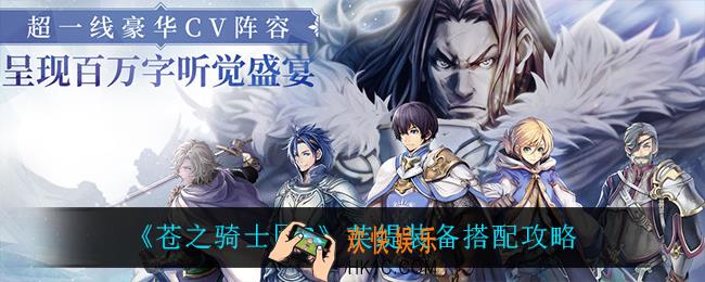 苍之骑士团2芙缇怎么搭配装备_芙缇装备搭配攻略