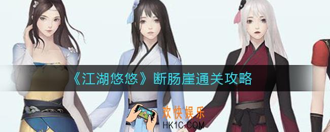 江湖悠悠断肠崖怎么过_断肠崖通关攻略