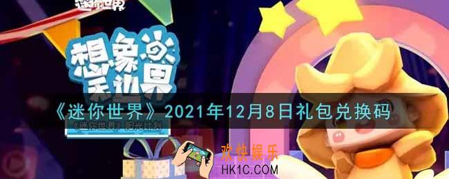 迷你世界12月8日礼包兑换码在哪领_12月8日礼包兑换码激活码是什么2021