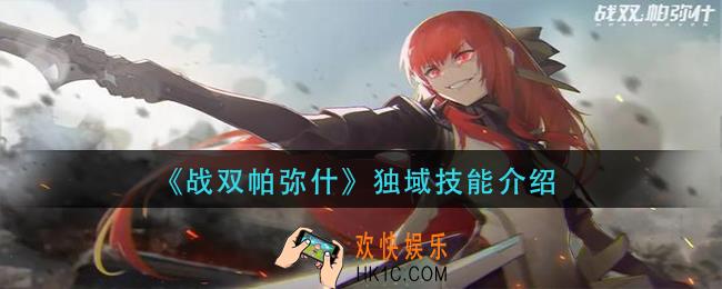 战双帕弥什独域技能是什么_独域技能介绍