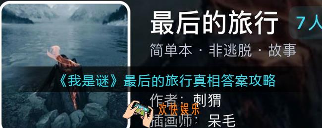 我是谜最后的旅行凶手是谁_最后的旅行剧本真相答案攻略