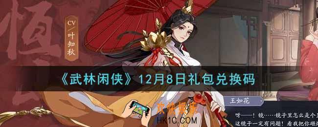 武林闲侠12月8日礼包兑换码是什么2021_12月8日礼包兑换码领取