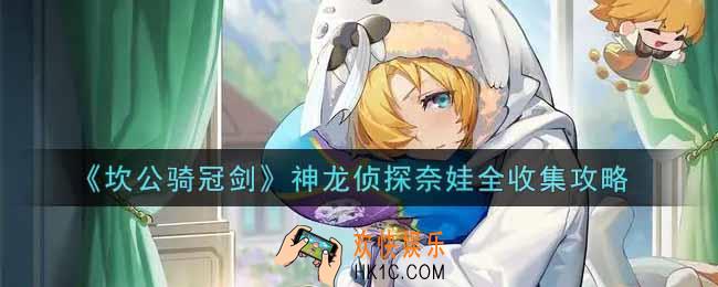 坎公骑冠剑神龙侦探奈娃怎么过_神龙侦探奈娃全收集攻略