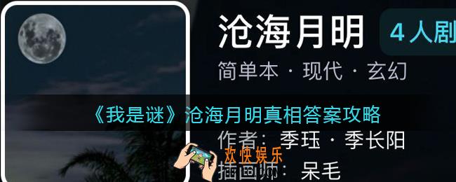 我是谜沧海月明凶手是谁_沧海月明剧本真相答案攻略