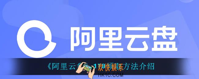 阿里云盘1TB怎么领_1TB领取方法介绍