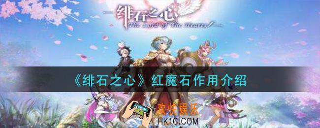绯石之心红魔石有什么用_红魔石作用介绍