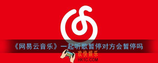 网易云一起听歌暂停对方会暂停吗_网易云一起听歌暂停对方会同步吗