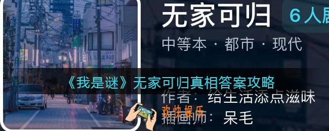 我是谜无家可归凶手是谁_无家可归剧本真相答案攻略