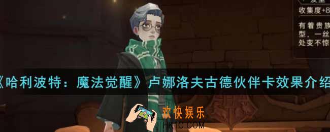 哈利波特魔法觉醒卢娜洛夫古德伙伴卡怎么样_卢娜洛夫古德伙伴卡效果介绍