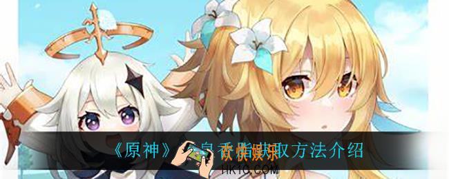 原神海皇香脂怎么获得_海皇香脂获取方法介绍