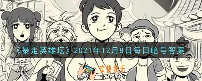 我们镇里的豆腐西施是谁_暴走英雄坛12月8日每日暗号答案2021