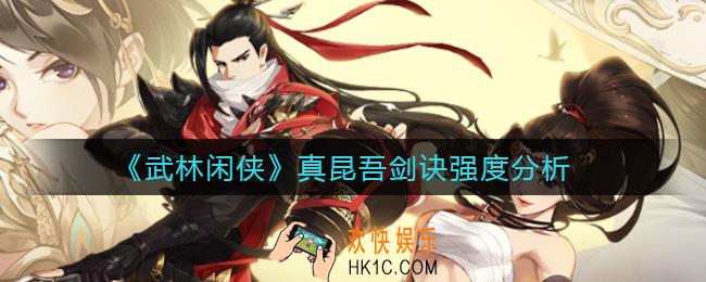 武林闲侠真昆吾剑诀怎么样_真昆吾剑诀强度分析