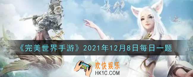 完美世界手游12月8日每日一题2021_角色等级达到多少级解锁活动迷雾蘑菇村