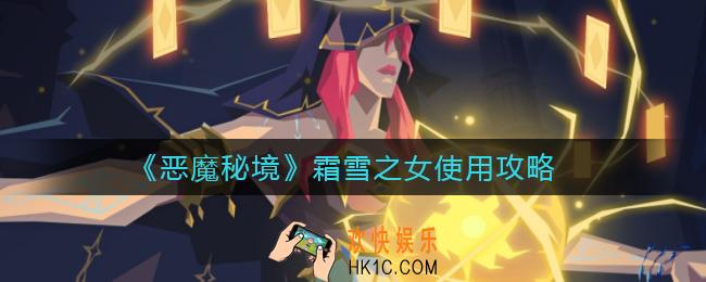 恶魔秘境霜雪之女怎么用_霜雪之女使用攻略